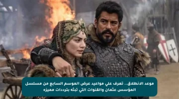 موعد الانطلاق.. تعرف على مواعيد عرض الموسم السابع من مسلسل المؤسس عثمان والقنوات التي تبثه بترددات مميزة